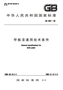 涂漆通用技术条件