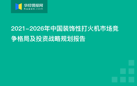 打火机行业的现状